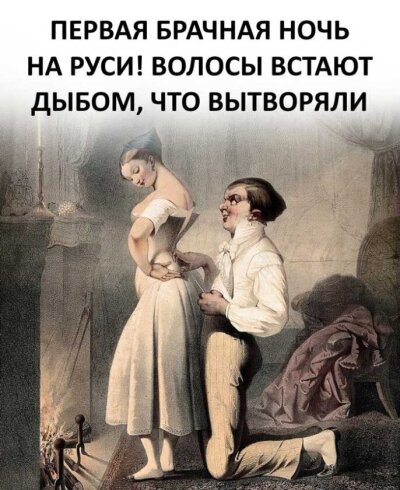 «Первая брачная ночь на Руси: дикие традиции, от которых волосы встают дыбом»