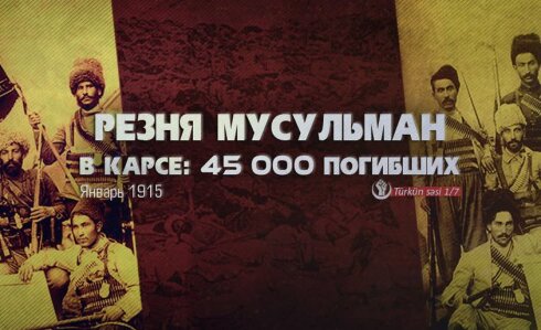 YANVAR 1915. KARSDA MÜSƏLMANLARIN QIRĞINI: 45.000 ÖLÜM.