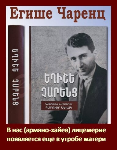 Армянскому поэту Егише Чаренцу принадлежат слова: «В нас (армянах) лицемерие появляется еще в утробе матери».
