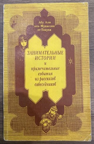 Смерт Бабека аль-Хуррами и его побратима аль-Мазьярф