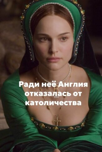 VIII Henri və Anna Boleynin sevgisi ilə bağlı romantik cəfəngiyatları unudun.