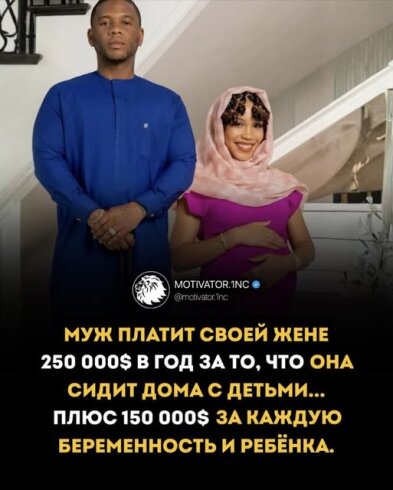 Он платит жене 250 000 долларов в год за материнство.