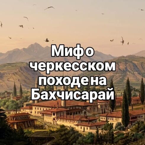 Çərkəz milli tarixşünaslığı üçün problem hərbi əməliyyatların birtərəfli olmasıdır