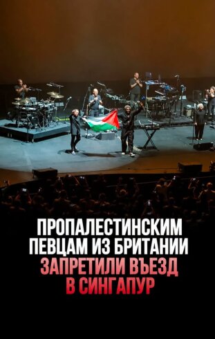 Fələstin bayrağı nümayiş etdirən britaniyalı musiqiçilərin Sinqapura girişi qadağan edilib